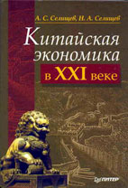 Скачать бесплатно книгу: Китайская экономика в XXI веке, Селищев А.С.