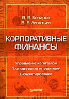Скачать бесплатно книгу: Корпоративные финансы, Бочаров В.В., Леонтьев В.Е.