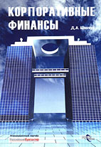 Скачать бесплатно книгу: Корпоративные финансы, Шевчук Д.И.