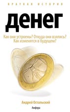 Скачать бесплатно книгу: Краткая история денег, Андрей Остальский.