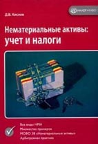 Скачать бесплатно книгу: Нематериальные активы: учет и надежность, Д.В. Кислов.