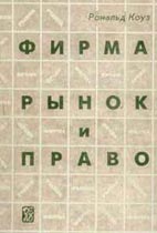 Скачать бесплатно книгу: «Фирма, рынок и право», Коуз Р.