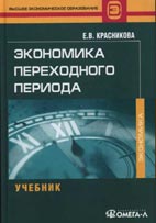 Скачать бесплатно учебник: Экономика переходного периода, Красникова Е.В.
