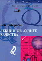 Скачать бесплатно учебное пособие: Лекции об аудите качества, Б. Робертсон.