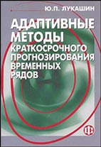 Скачать бесплатно книгу: Адаптивные методы краткосрочного прогнозирования временных рядов, Лукашин Ю.П.