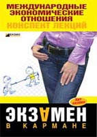Скачать бесплатно лекции: Международные экономические отношения, Носова Н.С.