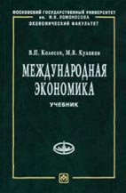 Скачать бесплатно учебник: Международная экономика, Колесов В.П.