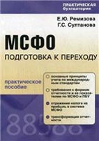 Скачать практическое пособие: Подготовка к переходу на МСФО, Ремизова Е.Ю., Султанова Г.С. 