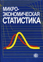 Скачать бесплатно учебник: Микроэкономическая статистика, С. Д. Ильенкова