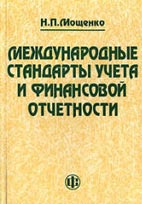 Скачать бесплатно учебное пособие: Международные стандарты учета и финансовой отчетности, Мощенко Н.П.