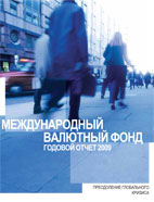 Скачать бесплатно книгу: МВФ - Годовой отчет 2009