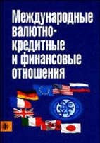 Скачать бесплатно учебник: Международные валютно-кредитные и финансовые отношения, Красавина Л.Н.