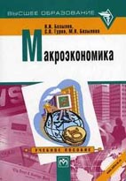 Скачать бесплатно учебное пособие: Макроэкономика, Базылев Н.И.