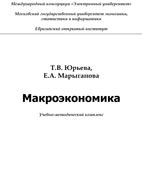 Скачать бесплатно методичку: Макроэкономика, Т.В. Юрьева, Е.А. Марыганова.