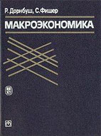 Скачать бесплатно учебник: Макроэкономика, Дорнбуш Р. Фишер С.