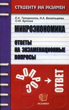 Скачать ответы на экзаменационные билеты по микроэкономике