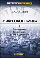 Скачать бесплатно учебник для вузов по микроэкономике: Селищев А. С. «Микроэкономика»