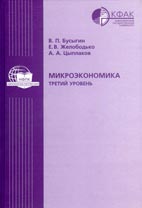 Скачать бесплатно учебник В.П. Бусыгина «Микроэкономика — третий уровень».