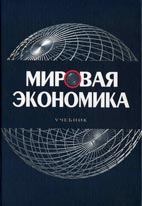 Скачать бесплатно учебник: Мировая экономика, Щербанин Ю. А.