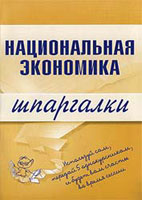 Скачать бесплатно шпаргалки: Национальная экономика, Кошелев Н.А.