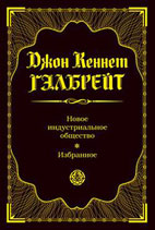 Скачать бесплатно книгу: Новое индустриальное общество, Джон Гэлбрейт