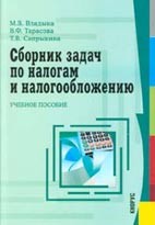 Бесплатно скачать сборник задач по налогам и налогообложению.