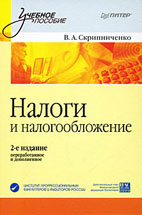 Скачать бесплатно учебное пособие: Налоги и налогообложение, Скрипниченко В.