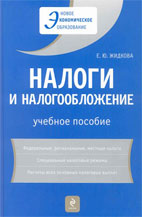 Скачать бесплатно учебное пособие: Налоги и налогообложение, Жидкова Е.Ю.