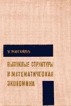 Скачать бесплатно книгу: Выпуклые структуры и математическая экономика, Х. Никайдо.