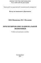 Скачать бесплатно учебное пособие: Прогнозирование национальной экономики, Новикова Н.В., Поздеева О.Г.