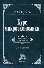 Скачать бесплатно учебник: Курс микроэкономики, Нуреев Р. М.