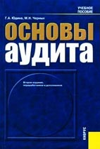 Скачать учебное пособие, Основы аудита, Г. А. Юдина, М. Н. Черных.