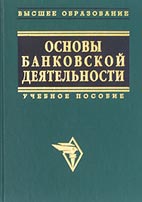 Скачать бесплатно учебик: Основы банковской деятельности, Тагирбеков К. Р.