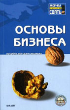 Скачать бесплатно книгу: Основы бизнеса, Авдеев С.В., Замедлина Е.А.