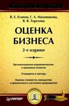 Скачать бесплатно учебное пособие: Оценка бизнеса, Есипов В. Е.