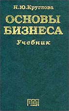 Скачать бесплатно учебник: Основы бизнеса, Круглова Н.Ю.