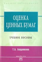 Скачать бесплатно учебное пособие: Оценка ценных бумаг, Бердникова Т.Б.