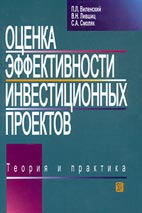 Скачать бесплатно учебное пособие: Оценка эффективности инвестиционных проектов: теория и практика, Виленский П.Л.