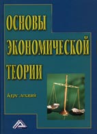 Скачать бесплатно лекции: Основы экономической теории, А.С. Баскин, О.И. Боткин