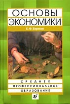 Скачать бесплатно учебник: Основы экономики, Е.Ф. Борисов.