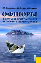 Скачать бесплатно книгу: Офшоры - инструмент международного налогового планирования, Владимирова М. П.