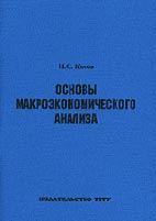 Скачать бесплатно учебное пособие: Основы макроэкономического анализа, Косов Н.С.