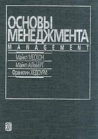 Скачать бесплатно учебник: Основы менеджмента, Мескон М.