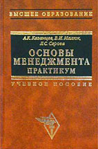 Скачать бесплатно учебное пособие: Основы менеджмента, Казанцев А.К.