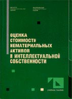Скачать бесплатно книгу: Оценка стоимости нематериальных активов и интеллектуальной собственности, Козырев А.Н.