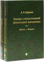 Скачать бесплатно книгу: Основы стохастической финансовой математики, Ширяев А.Н.