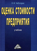 Скачать бесплатно учебник: Оценка стоимости предприятия, Чеботарев Н.Ф.