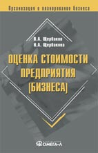 Скачать бесплатно книгу: Оценка стоимости предприятия (бизнеса), Щербаков В.А.