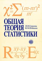 Скачать бесплатно учебник: Общая теория статистики, И. И. Елисеева