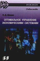 Скачать бесплатно учебное пособие: Оптимальное управление экономическими системами, Шимко П.Д.